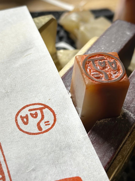 閒章 呵呵