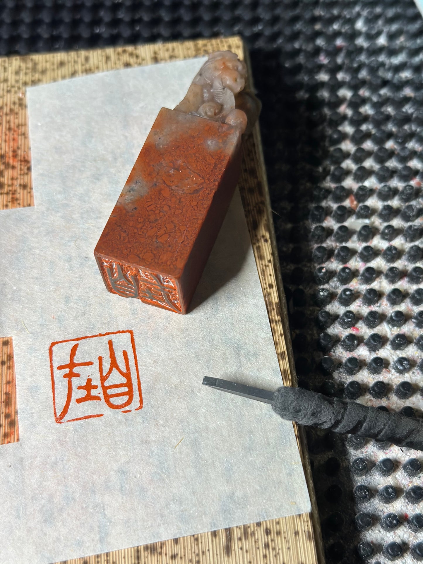 閒章 自在
